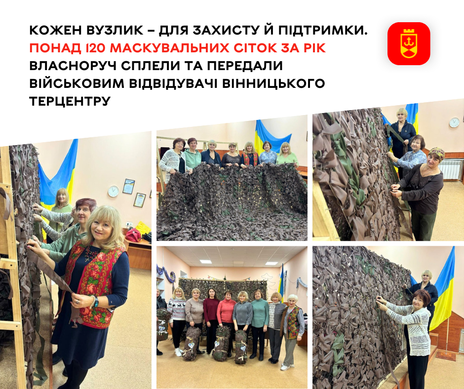Кожен вузлик – для захисту й підтримки. Понад 120 маскувальних сіток за рік власноруч сплели та передали військовим відвідувачі Вінницького терцентру
